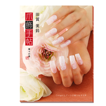 _ARTB SOSHOKU-TECHOU_Nail Art Book